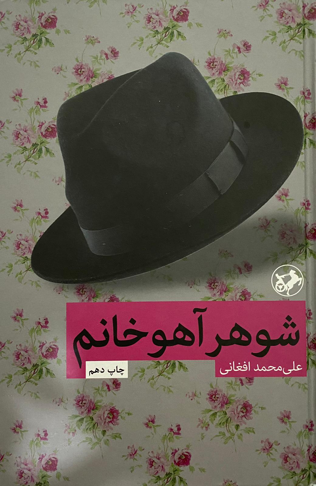 کتاب شوهر آهو خانم نوشته علی محمد افغانی